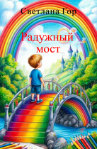 Радужный мост — Светлана Гор