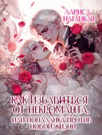 Как избавиться от некроманта ⚡ Или попаданка против новой жизни — Лариса Нагацкая