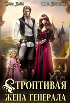 Строптивая жена генерала — Дара Лайм
                                                                                                            
                                                                                                                                                                                                                                        ,
                                                                
                                                                                                                                            Ника Лисицына