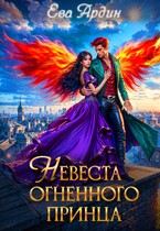 Невеста огненного принца — Ева Ардин