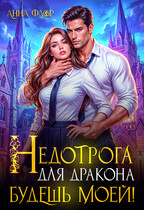 Недотрога для дракона. Будешь моей! — Анна Флор
