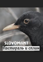 Пастораль и сплин — Slovomant