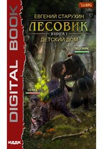 Лесовик. Книга 1. Детский дом — Старухин Евгений