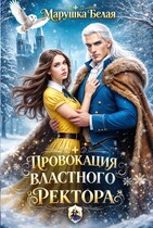 Провокация властного ректора — Марушка Белая