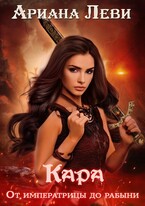 Кара. Императрица-рабыня — Ариана Леви