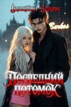 Последний потомок — Валентина Зайцева