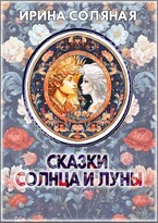Сказки Солнца и Луны — Ирина Соляная