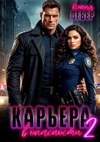 Карьера в опасности 2 — Ксения Вебер
