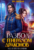 ❄️  Развод с генералом драконов. Лёд в его пламени — Ева Лисовая