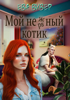 Мой нежный котик — Ева Вивер