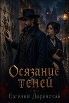 Осязание теней — Evgeny Dorensky