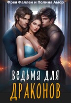 Ведьма для Драконов — Фрея Фаллен
                                                                                                            
                                                                                                                                                                                                                                        ,
                                                                
                                                                                                                                            Полина Амор