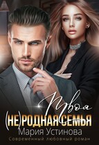 Твоя (не)родная семья — Мария Устинова