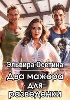 Два мажора для разведенки — Эльвира Осетина
