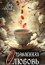 Отравленная любовь — Ева Пик