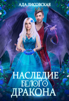 Наследница белого дракона — Ада Лисовская