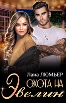 Охота на Эвелин — Лана Люмьер
