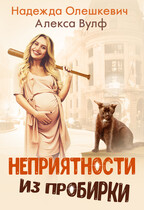 Неприятности из пробирки — Надежда Олешкевич
                                                                                                            
                                                                                                                                                                                                                                        ,
                                                                
                                                                                                                                            Алекса Вулф