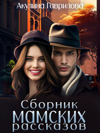 Сборник мамских рассказов — Акулина Гаврилова