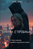 Прятки с прошлым — Lexe Leviz