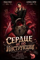 Сердце не по инструкции — Риан Риш
                                                                                                            
                                                                                                                                                                                                                                        ,
                                                                
                                                                                                                                            Алина Эрри