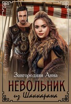Невольник из Шаккарана — Анна Завгородняя