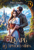 Лекарь из другого мира — Рина Вергина
