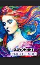 Счастье моё! — Slovomant