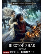 Игрок. Книга 13. Шестой знак. Том второй — Лисина Александра