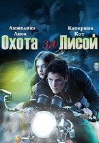 Охота за Лисой — Анжелика Лиса, Катерина Кот