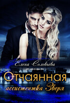 Отчаянная ассистентка Зверя — Елена Соловьева