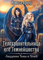 Телохранительница его темнейшества — Ирмата Арьяр