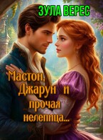 Мастон, Джарун и прочая нелепица — Зула Верес