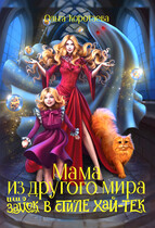 Мама из другого мира, или Замок в стиле хай-тек — Ольга Коротаева