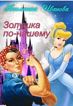 Золушка по-нашему — Виолетта Иванова