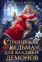 Строптивая ведьма для Владыки демонов — Анита Мур
