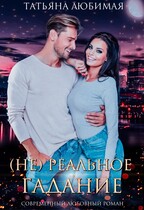 (Не)реальное гадание — Татьяна Любимая