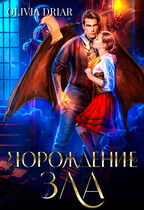 Порождение зла. Дилогия в одном томе — OliviaDriar
