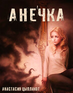Анечка — Анастасия Цыплакот