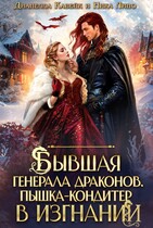 Бывшая генерала Драконов. Пышка-кондитер в изгнании — Ника Лино
                                                                                                            
                                                                                                                                                                                                                                        ,
                                                                
                                                                                                                                            Дианелла Кавейк