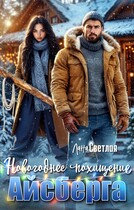 Новогоднее похищение Айсберга — Лана Светлая
