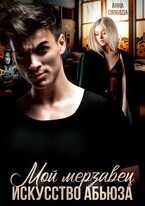 Мой мерзавец Искусство абьюза — Анна Свобода