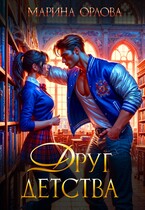 Друг детства — Марина Орлова