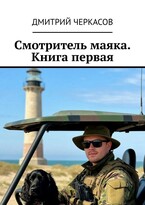 Смотритель маяка. Книга первая. — Dmitry Cherkasov