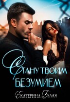 ❤️ Стану твоим Безумием — Екатерина Белая