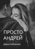 Просто Андрей — Дарья Садовская