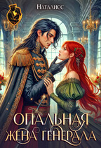 Опальная жена генерала — Наталисс