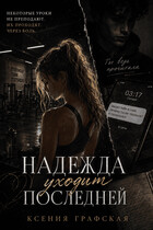 Надежда уходит последней — Ксения Графская