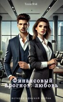 Финансовый прогноз: любовь — Таэль Вэй
