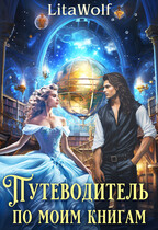 Путеводитель по моим книгам — LitaWolf